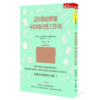 20岁就要懂 40则好感工作术 pdf epub mobi 电子书 下载