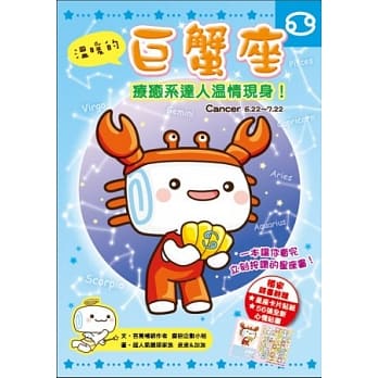 温暖的巨蟹座：疗癒系达人温情现身！ pdf epub mobi 电子书 下载