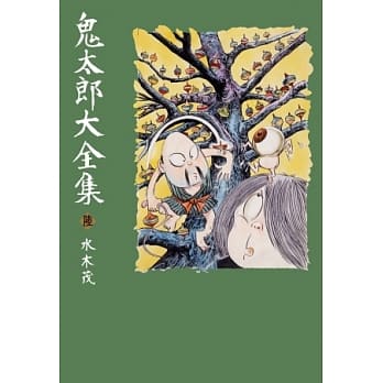 鬼太郎大全集(06) pdf epub mobi 电子书 下载