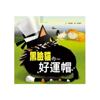 黑脸猫的好运帽 pdf epub mobi 电子书 下载