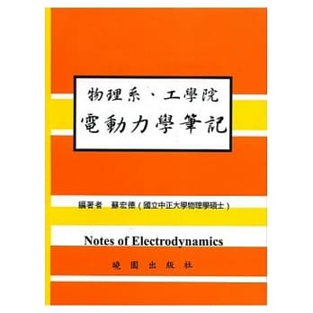 物理系 工学院 电动力学笔记 pdf epub mobi 电子书 下载