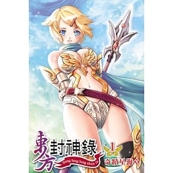 东方封神录01 pdf epub mobi 电子书 下载