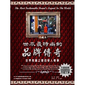 世界最时尚的品牌传奇 pdf epub mobi 电子书 下载