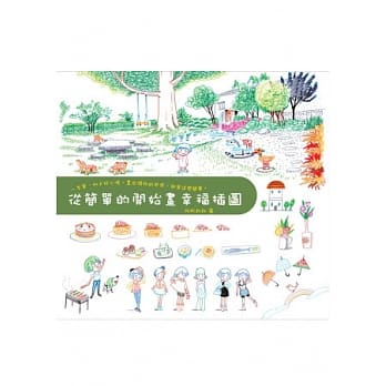 从简单的开始画幸福插图 pdf epub mobi 电子书 下载