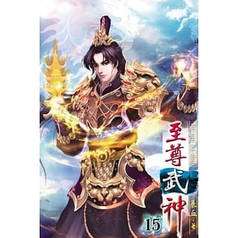 至尊武神15完 pdf epub mobi 电子书 下载