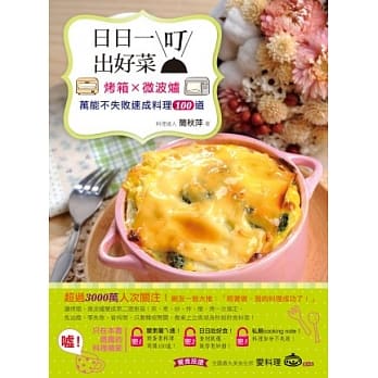 日日一叮出好菜！：烤箱×微波炉万能不失败速成料理100道 pdf epub mobi 电子书 下载