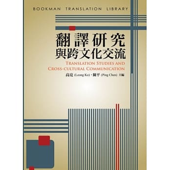 翻译研究与跨文化交流 pdf epub mobi 电子书 下载
