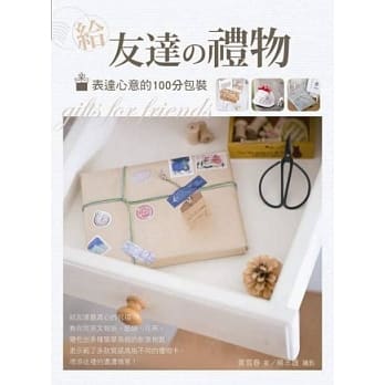 给友达の礼物：表达心意的100分包装 pdf epub mobi 电子书 下载