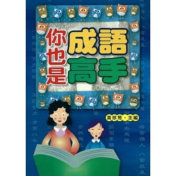 你也是成语高手 pdf epub mobi 电子书 下载