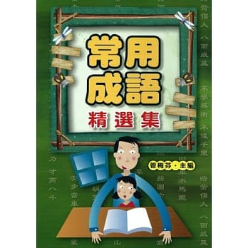 常用成语精选集 pdf epub mobi 电子书 下载