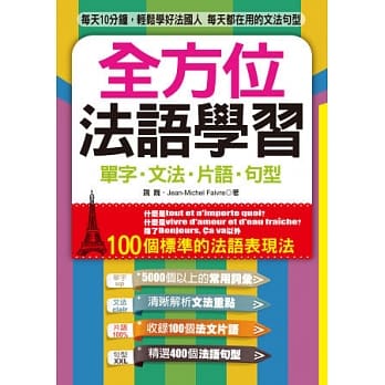 全方位法语学习：单字．文法．片语．句型 pdf epub mobi 电子书 下载