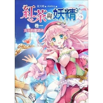 红茶与妖精 卷一：女王的邀请函 pdf epub mobi 电子书 下载