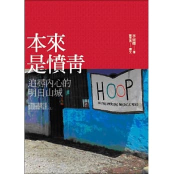 本来是愤青：追寻内心的明日山城 pdf epub mobi 电子书 下载