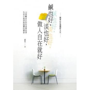 咸也好，淡也好，做人自在就好 pdf epub mobi 电子书 下载