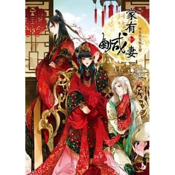 家有咸妻 卷一：宛家庶女嫁王爷 pdf epub mobi 电子书 下载