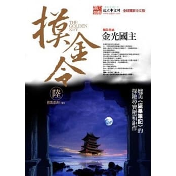 摸金令 陆：金光国主<完结篇> pdf epub mobi 电子书 下载
