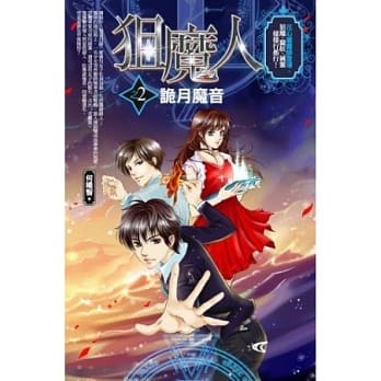 狙魔人2：诡月魔音 pdf epub mobi 电子书 下载