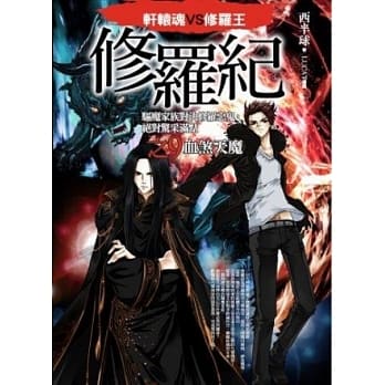 修罗纪9：血煞天魔 pdf epub mobi 电子书 下载