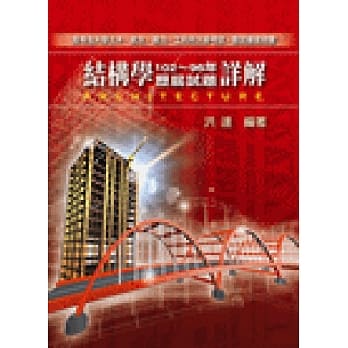 结构学历届试题详解（102~96年） pdf epub mobi 电子书 下载