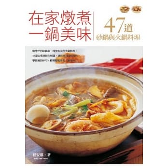 在家炖煮一锅美味，47道砂锅与火锅料理 pdf epub mobi 电子书 下载