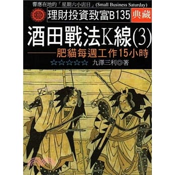 酒田战法K线(3)：肥猫每週工作15小时 pdf epub mobi 电子书 下载