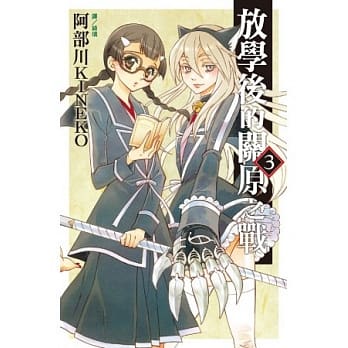 放学后的关原之战 3 pdf epub mobi 电子书 下载