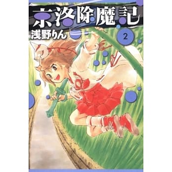京洛除魔记 2 pdf epub mobi 电子书 下载