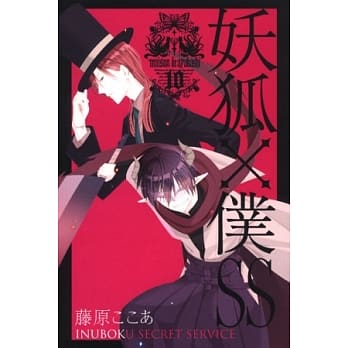 妖狐X仆SS 10 pdf epub mobi 电子书 下载