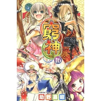 穷神 16完 pdf epub mobi 电子书 下载