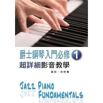 爵士钢琴入门必修超详细影音教学(一)(二版/附一片光碟) pdf epub mobi 电子书 下载