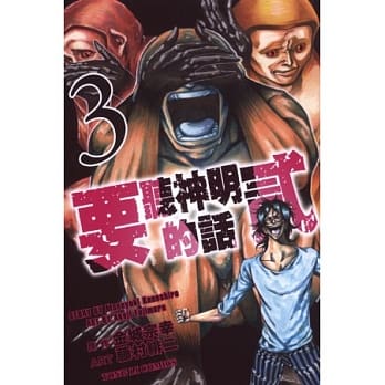 要听神明的话 贰 3 pdf epub mobi 电子书 下载