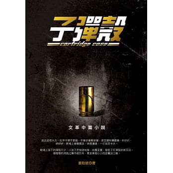子弹壳：文革中篇小说 pdf epub mobi 电子书 下载