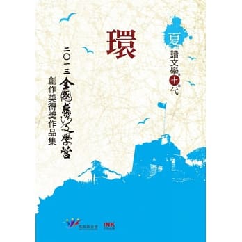 环：二○一三全国台湾文学营创作奖得奖作品集 pdf epub mobi 电子书 下载