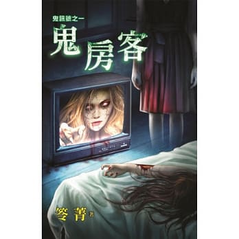 鬼房客：鬼讯号之一 pdf epub mobi 电子书 下载