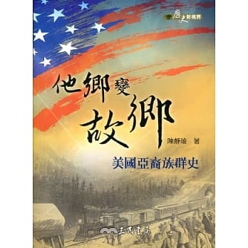 他乡变故乡：美国亚裔族群史 pdf epub mobi 电子书 下载