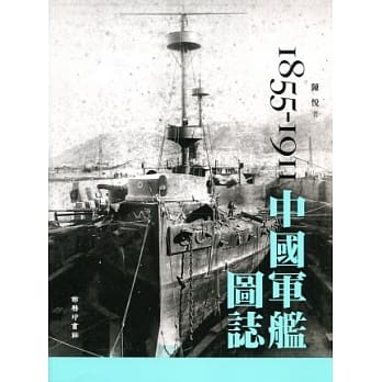 中国军舰图志 1855-1911 pdf epub mobi 电子书 下载