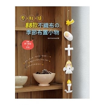 剪+贴+缝！88款不织布の季节布置小物 pdf epub mobi 电子书 下载