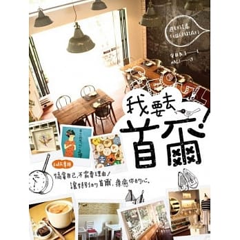 我要去首尔！ 週末好去处，一个人就能成行 pdf epub mobi 电子书 下载