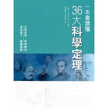 一本书读懂36大科学定理 pdf epub mobi 电子书 下载