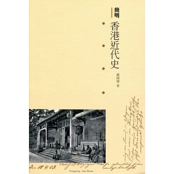 简明香港近代史 pdf epub mobi 电子书 下载