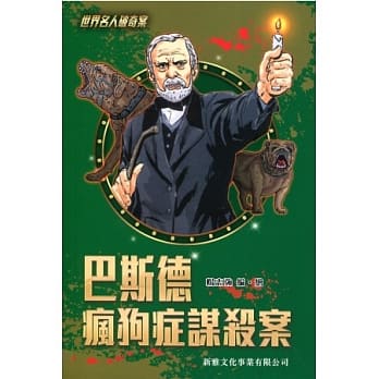 巴斯德疯狗症谋杀案 pdf epub mobi 电子书 下载