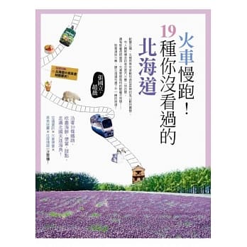 火车慢跑！19种你没看过的北海道 pdf epub mobi 电子书 下载