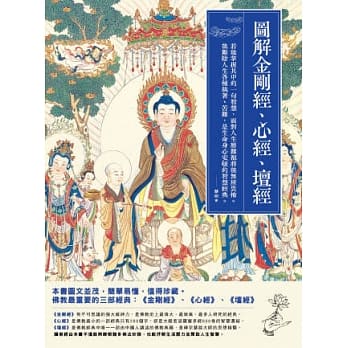 图解金刚经、心经、坛经 pdf epub mobi 电子书 下载