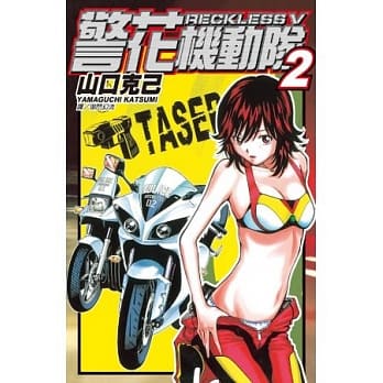 警花机动队 ~ Reckless Ⅴ~ 2 pdf epub mobi 电子书 下载