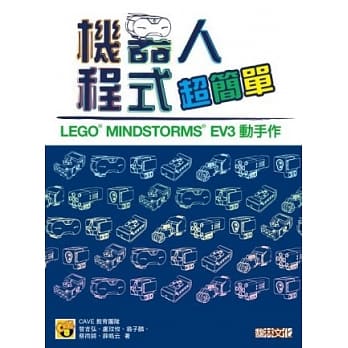 机器人程式超简单： LEGO® MINDSTORMS® EV3 动手作 pdf epub mobi 电子书 下载