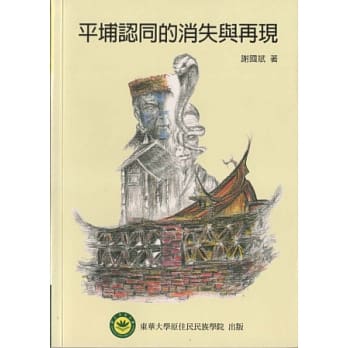 平埔认同的消失与再现 pdf epub mobi 电子书 下载