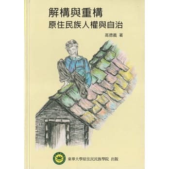 解构与重构：原住民族人权与自治 pdf epub mobi 电子书 下载