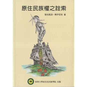 原住民族权之诠索 pdf epub mobi 电子书 下载