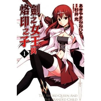 剑之女王与烙印之子 1 pdf epub mobi 电子书 下载