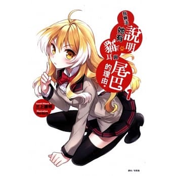 我无法说明她有猫耳与尾巴的理由 1 pdf epub mobi 电子书 下载